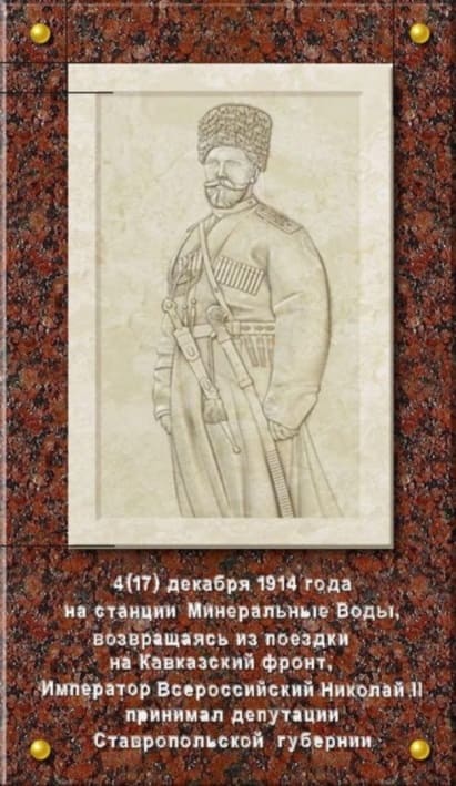 Памятная доска Николаю II в Минводах на стене железнодорожного вокзала (Ставропольский край)
