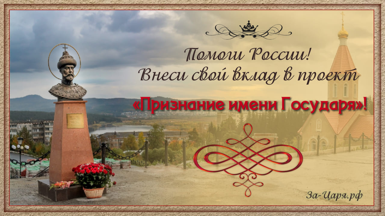 Проект «Признание имени Государя»