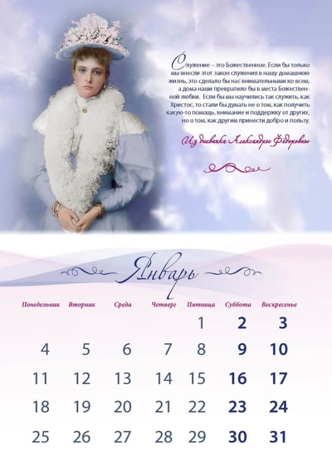 Календарь на 2021 год «Высшие ценности Царской семьи». Январь