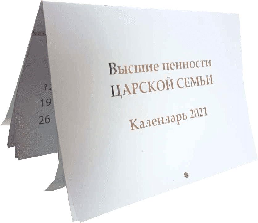 Календарь на 2021 год «Высшие ценности Царской семьи»