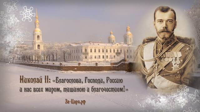 Новый год и Рождество в Царской семье
