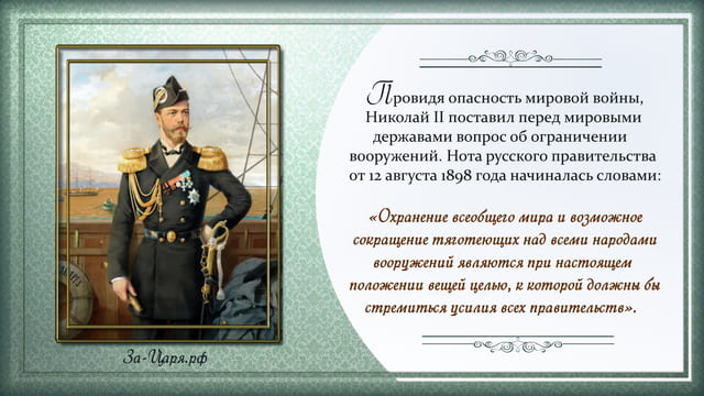 Николай II - миротворец международного масштаба и спаситель народов