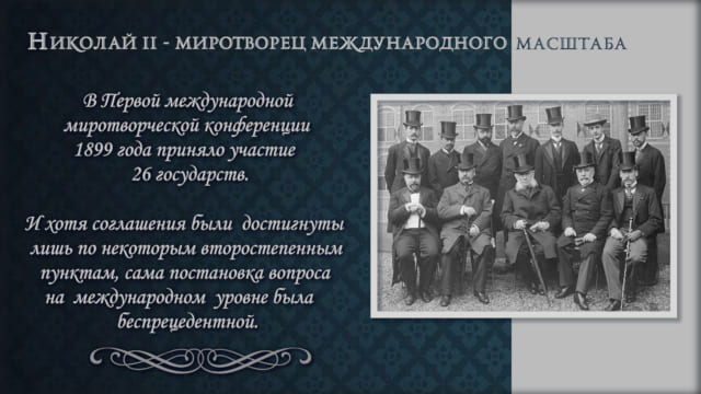Николай II – миротворец международного масштаба и спаситель народов. Галерея