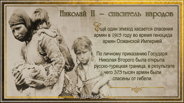 Николай II – миротворец международного масштаба и спаситель народов. Галерея