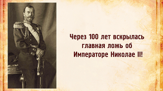 Сокрытая история России. Факт 1. Отречения Николая Второго от престола не было!
