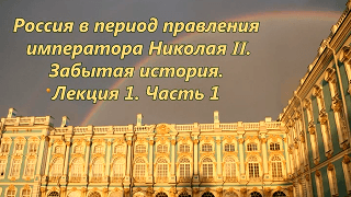 Отречёмся от старого мифа! Уникальные факты о царской России. Часть 1