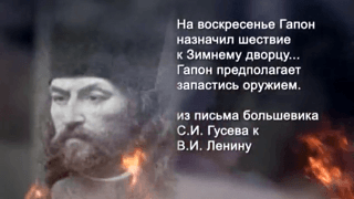 Миф о Кровавом воскресенье. История России. ХХ век