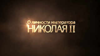 О личности Императора Николая II