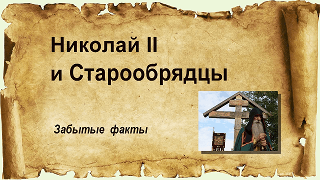 Николай II и старообрядцы. Забытые факты