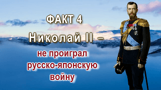Сокрытая история России. Факт 4. Николай II не проиграл русско-японскую войну