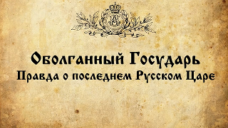 Оболганный Государь. Правда о последнем русском Царе. Фильм Сергия Алиева. Полная версия