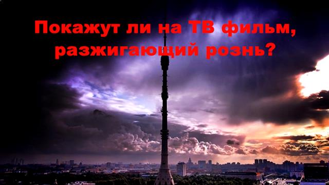 Покажут ли на ТВ фильм, разжигающий рознь? Интервью доктора исторических наук Владимира Михайловича Лаврова. 25 ноября 2017 г.