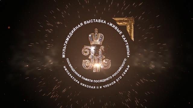 «Живая история. Последний российский император». В декабре 2017 г. в симферопольском Центральном музее Тавриды открылась уникальная мультимедийная выставка