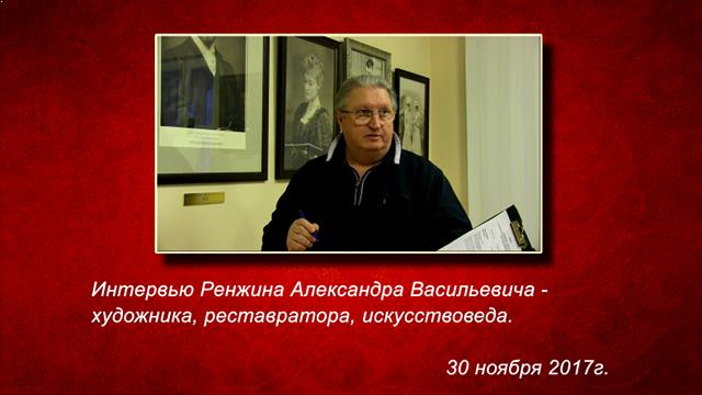 Память как шанс на будущее. Интервью А.В. Ренжина