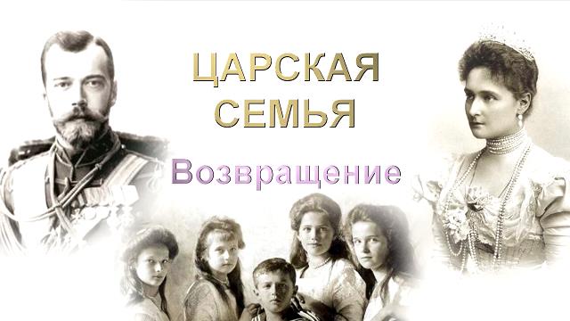 Книга «Царская семья. Возвращение» к 100-летию мученической смерти Царской семьи
