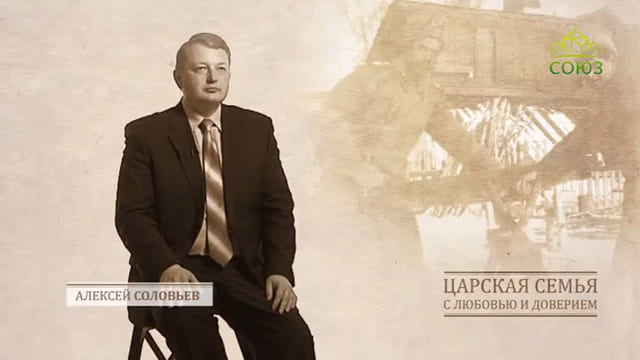 Царская Семья: с любовью и доверием. Откровенные, часто исповедальные, рассказы наших современников о том, как формировалось их личное отношение к святым царственным страстотерпцам