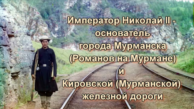 Николай II - основатель Мурманска. Если Пётр I прорубил окно в Европу, то Николай II распахнул ворота в Арктику