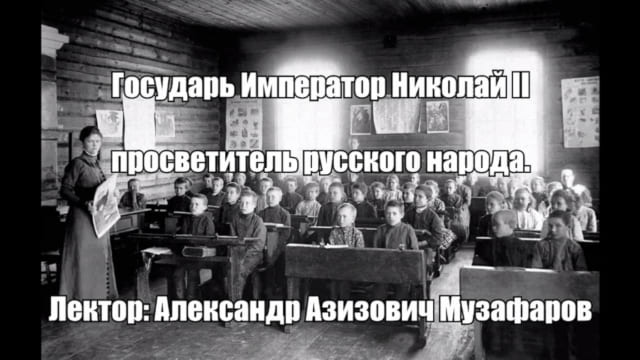 Государь Император Николай II – просветитель русского народа. Лекция Александра Музафарова