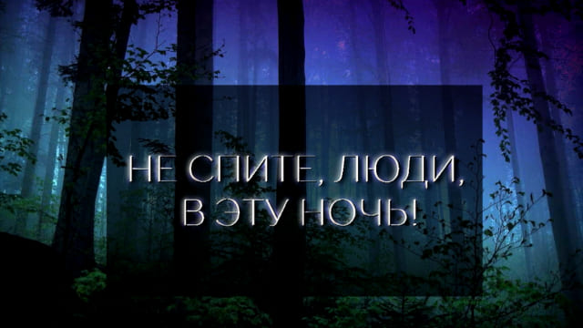 НЕ СПИТЕ, ЛЮДИ, В ЭТУ НОЧЬ! К годовщине убийства Царской семьи