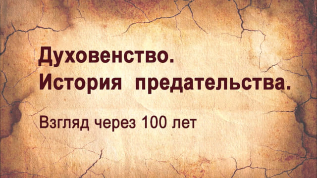 Духовенство. История предательства. Взгляд через 100 лет