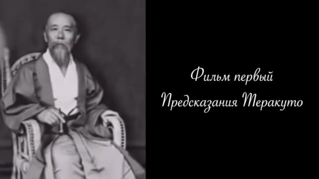 Николай Второй знал свою судьбу. Фильм 1. Предсказание Теракуто