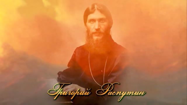 Григорий Распутин. Благословенная Россия