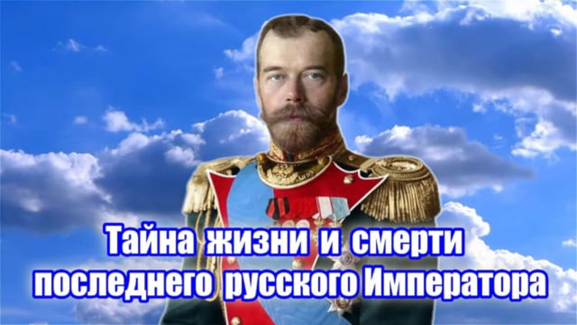 Тайна жизни и смерти последнего русского Императора