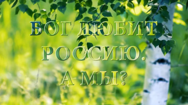 Бог любит Россию. А мы?