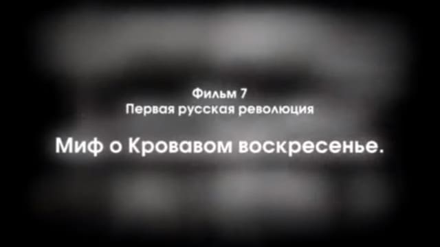 Миф о Кровавом воскресенье. История России. ХХ век