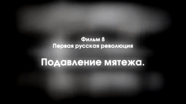 Подавление мятежа. История России. ХХ век