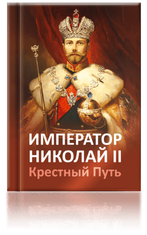 Книга «Император Николай II. Разоблачение мифов»