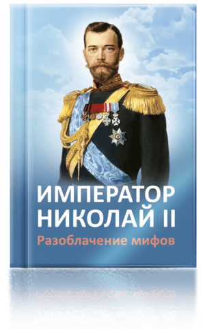 Книга «Император Николай II. Крестный Путь»