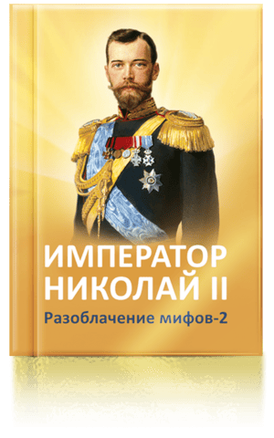 Книга «Император Николай II. Разоблачение мифов - 2»