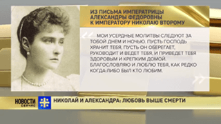 В Москве появились билборды с фрагментами переписки Николая II и его жены Александры Фёдоровны