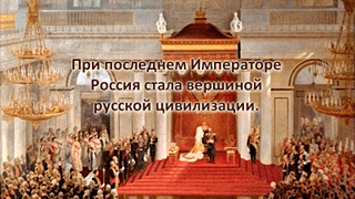 Факт 2. Николай II – один из самых сильных правителей России. Миф о слабом правителе развенчан! «Воля его напоминала неуклонный бег ручья с горной высоты…»