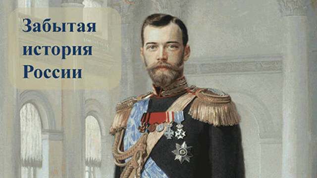 Как рассказать детям о Николае II и его семье? Два классных часа о царе из курса лекций «Нравственность – сила нации» Фонда «За Нравственность!»