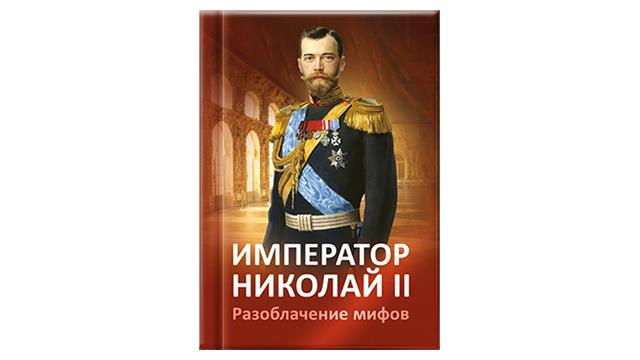 Новая книга «Император Николай II. Разоблачение мифов»