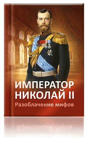 Новая книга «Император Николай II. Разоблачение мифов»