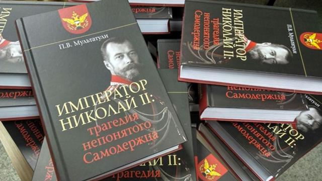 Трагедия непонятого Самодержца. Новая книга П.В. Мультатули о Николае II