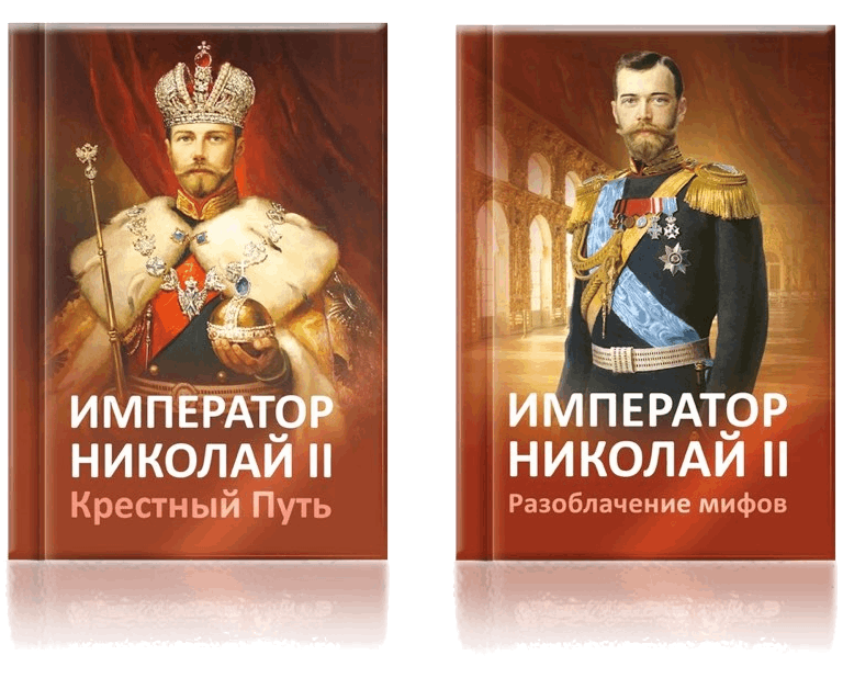 Другие книги по царской теме