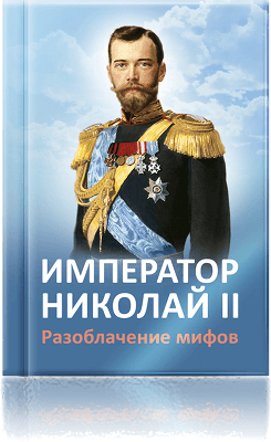 Отзывы на книгу «Император Николай II. Разоблачение мифов»