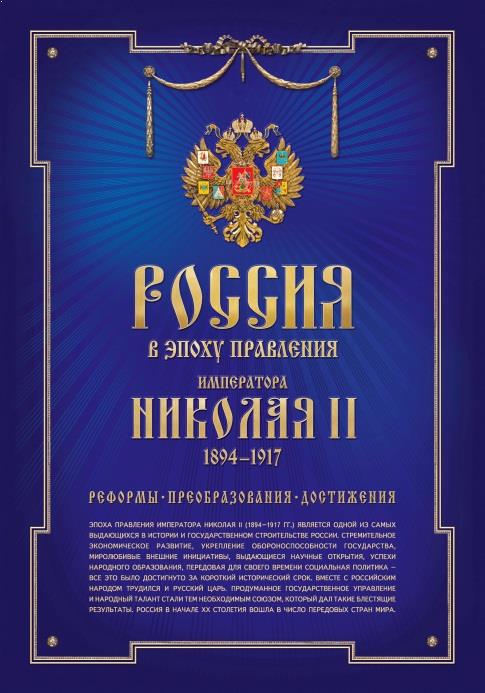 Россия в эпоху правления Императора Николая II