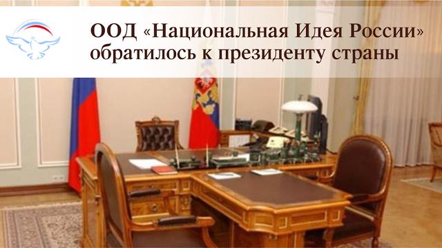 Обращение к Президенту в связи с памятными датами, связанными с Императором Николаем II