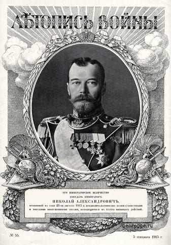 Николай Второй во время первой мировой войны