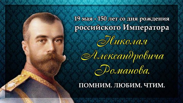 Царский день. В пяти российских городах отпраздновали 150-летний юбилей Императора Николая Второго