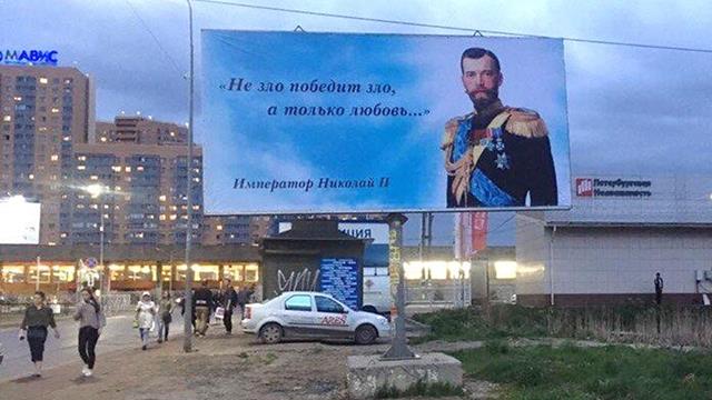 «Не зло победит зло, а только любовь…». Баннер с цитатой Николая Второго появился на одной из улиц Санкт-Петербурга