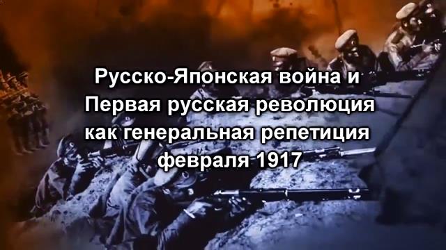 Русско-Японская война и первая русская революция как генеральная репетиция февраля 1917 г.