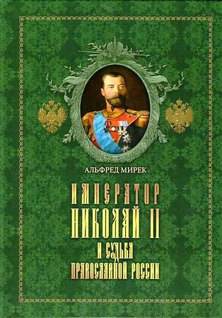 Книга «Император Николай II и судьба православной России»