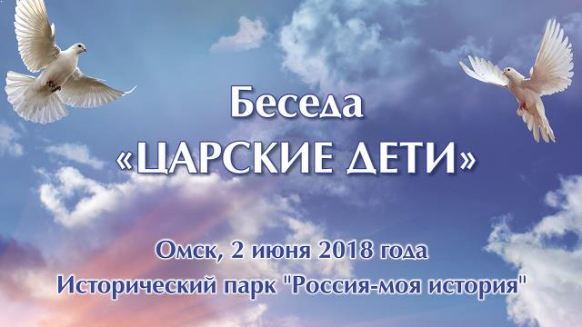 Царские дети. 2 июня 2018 г. в Омске прошло мероприятие, посвящённое Международному дню защиты детей