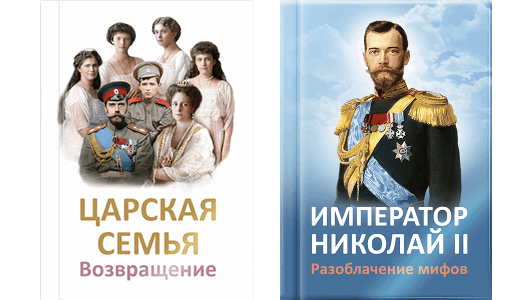 Книги: «Царская семья. Возвращение» и «Император Николай II. Разоблачение мифов»